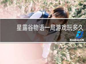 星露谷物语一局游戏玩多久