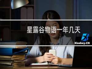 星露谷物语一年几天