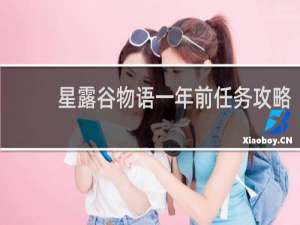 星露谷物语一年前任务攻略