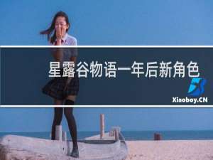 星露谷物语一年后新角色