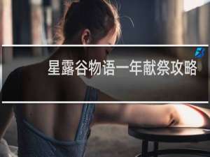 星露谷物语一年献祭攻略