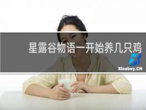 星露谷物语一开始养几只鸡