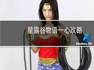 星露谷物语一心攻略