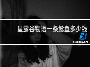 星露谷物语一条鲶鱼多少钱
