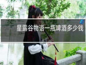 星露谷物语一瓶啤酒多少钱