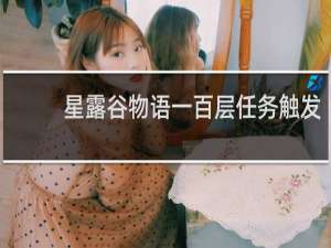星露谷物语一百层任务触发