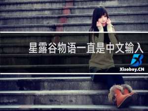 星露谷物语一直是中文输入