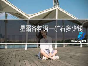 星露谷物语一矿石多少钱