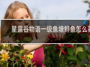 星露谷物语一级鱼塘鲟鱼怎么养