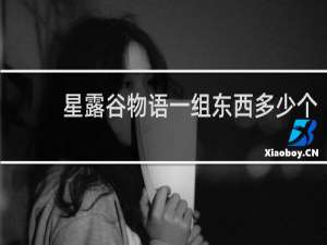 星露谷物语一组东西多少个