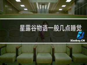 星露谷物语一般几点睡觉