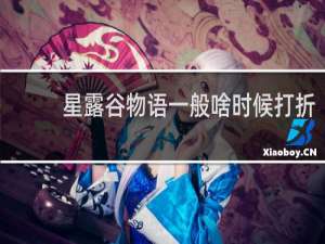 星露谷物语一般啥时候打折