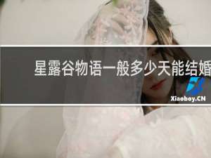 星露谷物语一般多少天能结婚