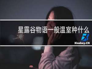 星露谷物语一般温室种什么