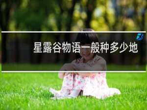 星露谷物语一般种多少地