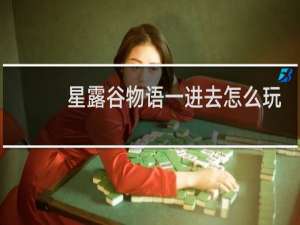 星露谷物语一进去怎么玩