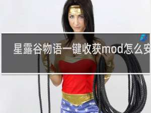 星露谷物语一键收获mod怎么安装