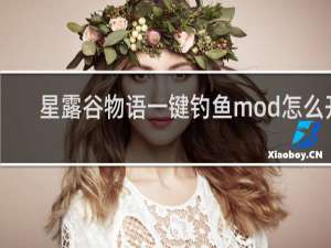 星露谷物语一键钓鱼mod怎么开