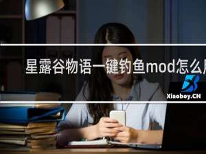 星露谷物语一键钓鱼mod怎么用