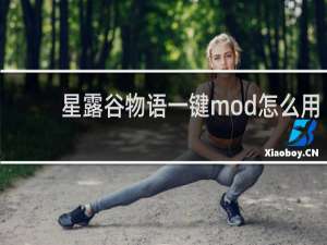 星露谷物语一键mod怎么用
