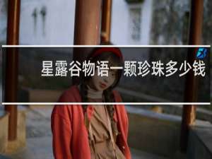 星露谷物语一颗珍珠多少钱