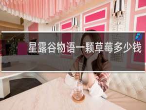 星露谷物语一颗草莓多少钱