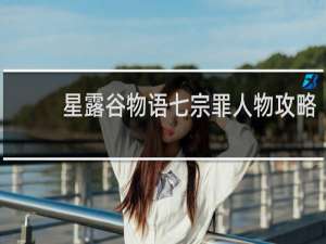 星露谷物语七宗罪人物攻略