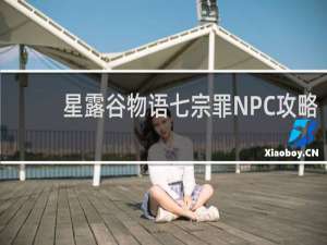 星露谷物语七宗罪NPC攻略