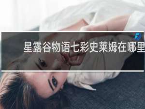 星露谷物语七彩史莱姆在哪里