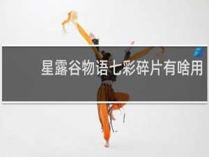 星露谷物语七彩碎片有啥用