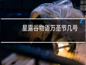 星露谷物语万圣节几号