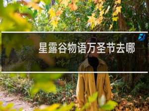 星露谷物语万圣节去哪
