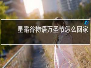 星露谷物语万圣节怎么回家