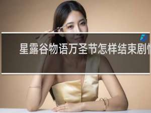 星露谷物语万圣节怎样结束剧情