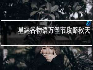 星露谷物语万圣节攻略秋天