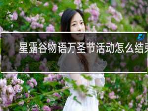 星露谷物语万圣节活动怎么结束