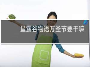 星露谷物语万圣节要干嘛