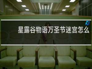 星露谷物语万圣节迷宫怎么