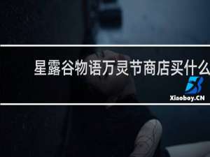 星露谷物语万灵节商店买什么