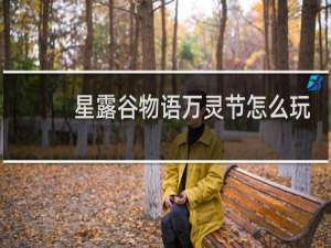 星露谷物语万灵节怎么玩