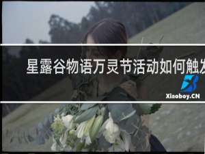 星露谷物语万灵节活动如何触发
