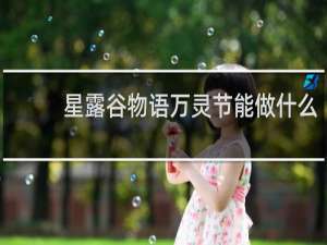 星露谷物语万灵节能做什么
