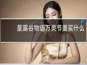 星露谷物语万灵节要买什么