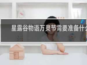 星露谷物语万灵节需要准备什么