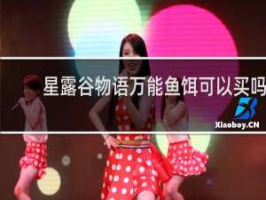 星露谷物语万能鱼饵可以买吗
