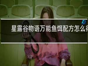 星露谷物语万能鱼饵配方怎么得