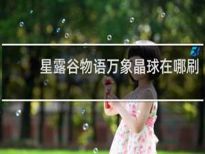 星露谷物语万象晶球在哪刷