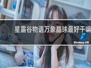 星露谷物语万象晶球最好干嘛