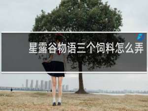 星露谷物语三个饲料怎么弄