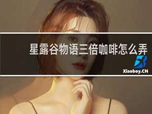 星露谷物语三倍咖啡怎么弄